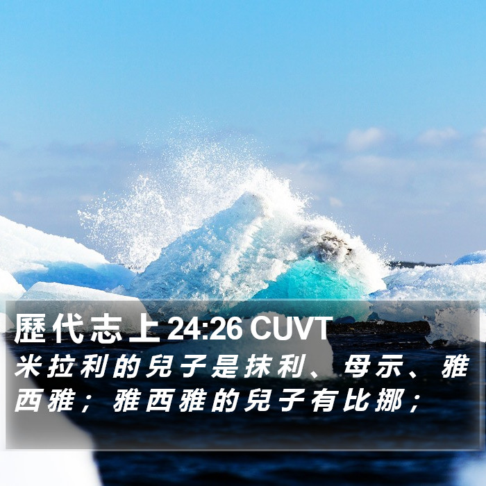 歷 代 志 上 24:26 CUVT Bible Study