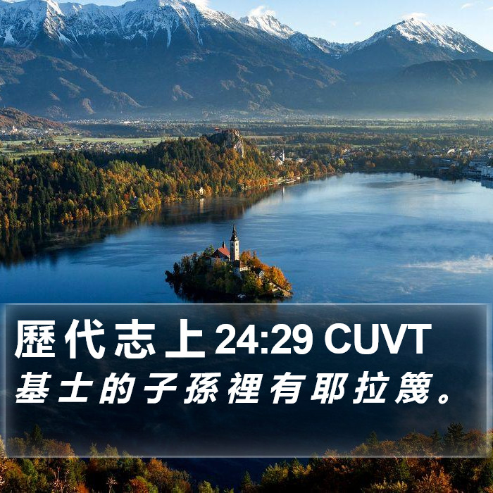 歷 代 志 上 24:29 CUVT Bible Study