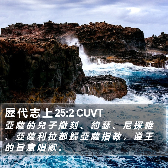 歷 代 志 上 25:2 CUVT Bible Study