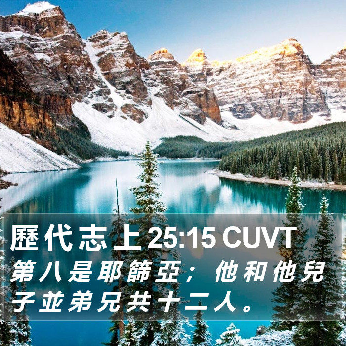 歷 代 志 上 25:15 CUVT Bible Study