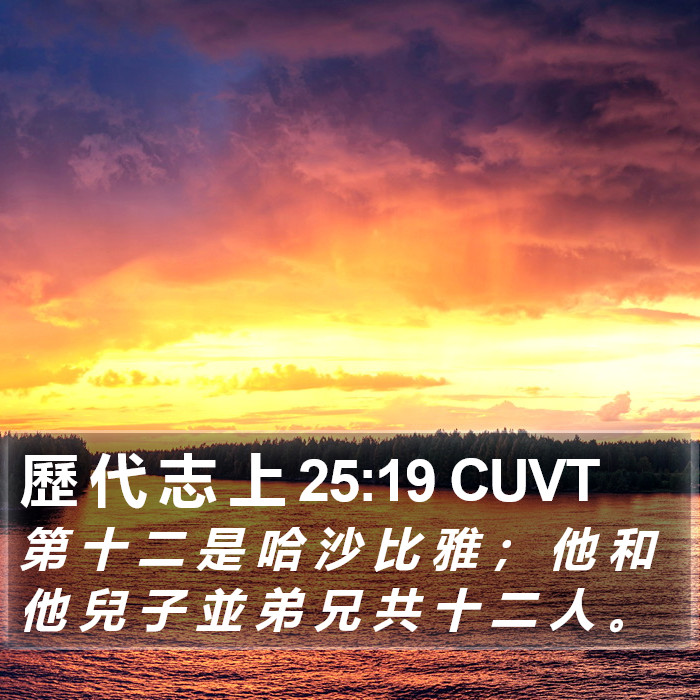 歷 代 志 上 25:19 CUVT Bible Study