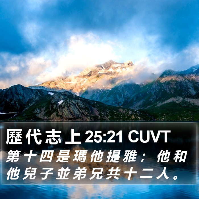 歷 代 志 上 25:21 CUVT Bible Study