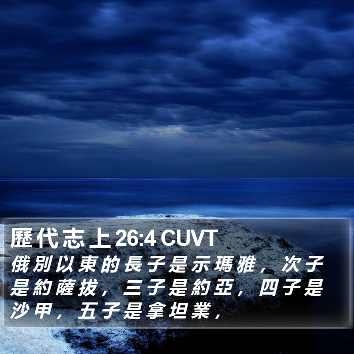 歷 代 志 上 26:4 CUVT Bible Study