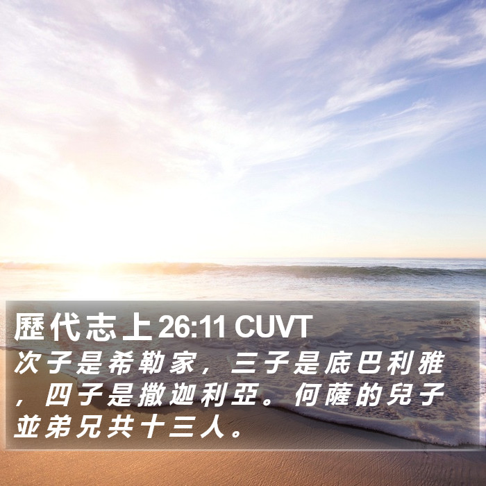 歷 代 志 上 26:11 CUVT Bible Study