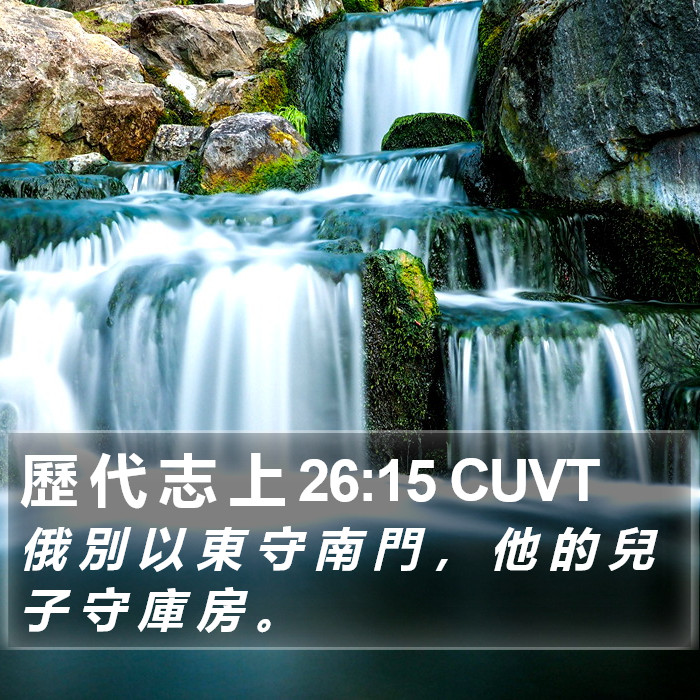 歷 代 志 上 26:15 CUVT Bible Study