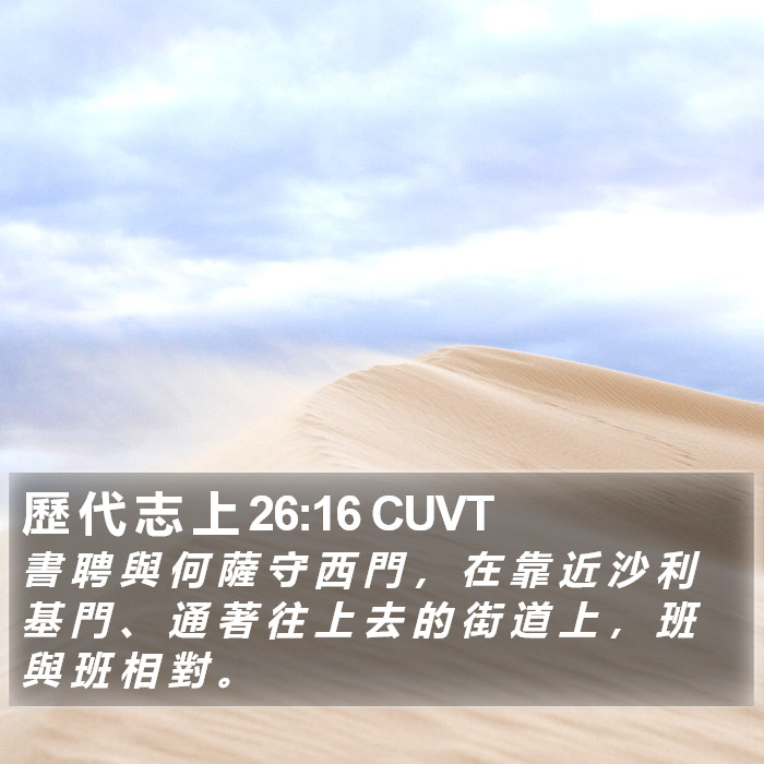 歷 代 志 上 26:16 CUVT Bible Study