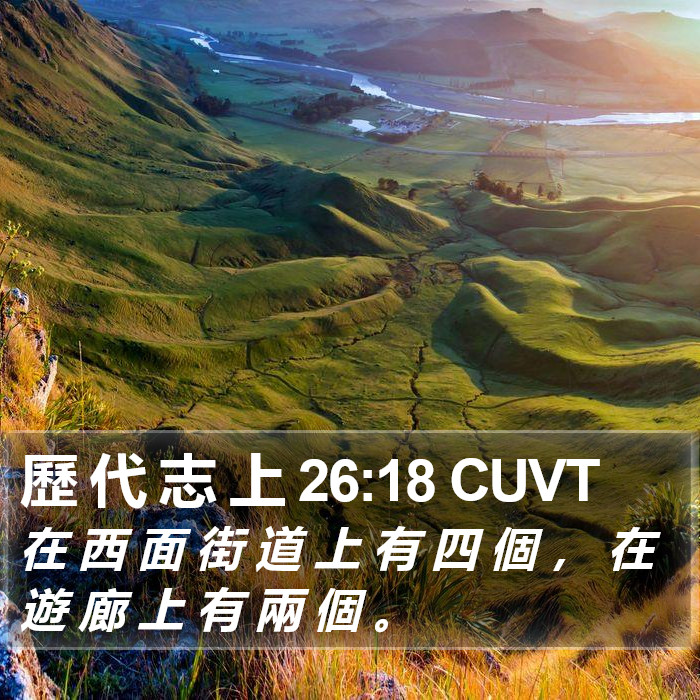 歷 代 志 上 26:18 CUVT Bible Study