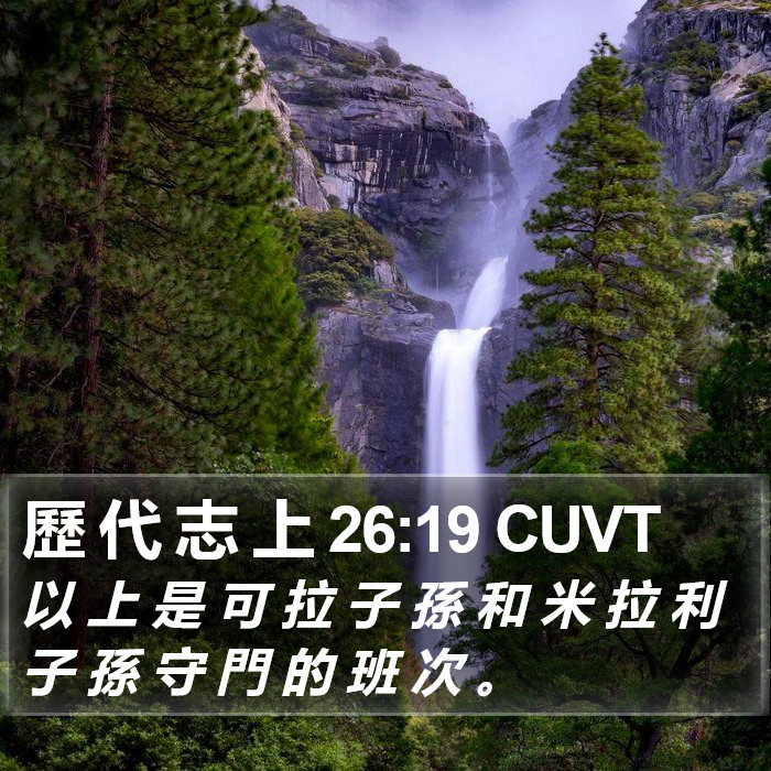 歷 代 志 上 26:19 CUVT Bible Study