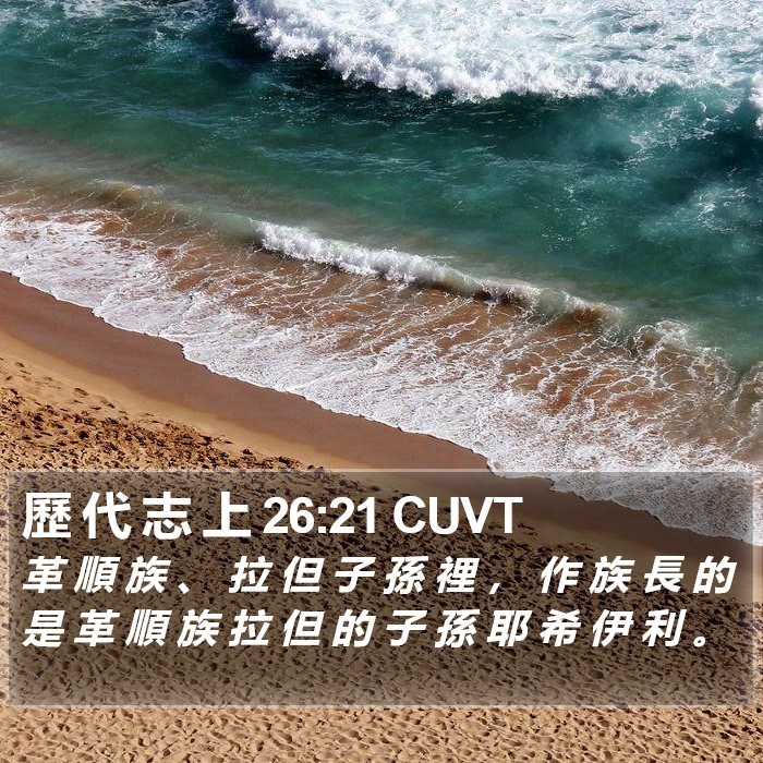 歷 代 志 上 26:21 CUVT Bible Study
