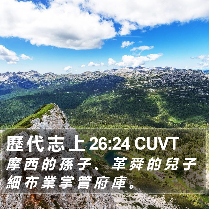 歷 代 志 上 26:24 CUVT Bible Study