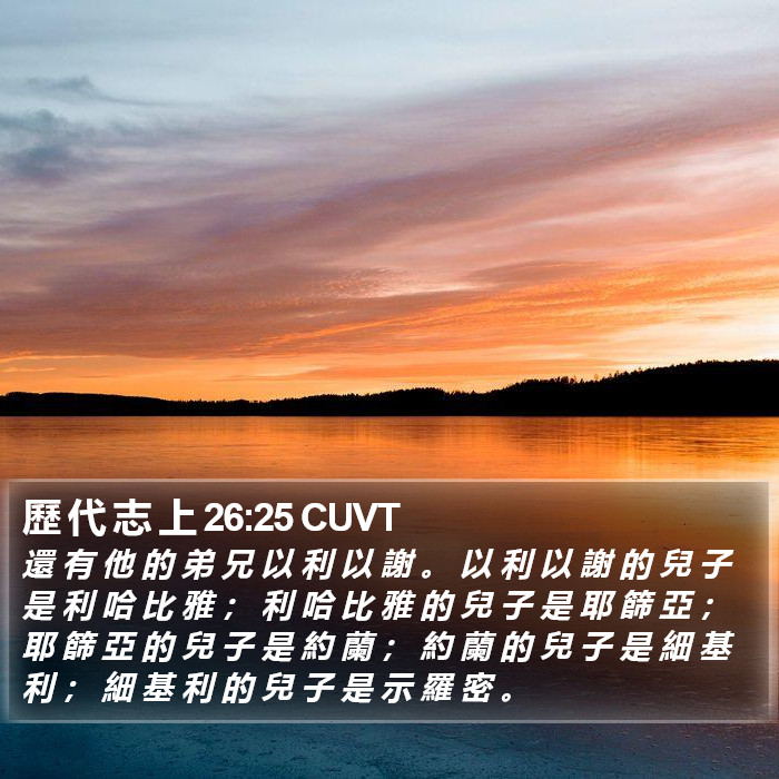 歷 代 志 上 26:25 CUVT Bible Study