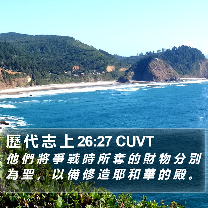 歷 代 志 上 26:27 CUVT Bible Study