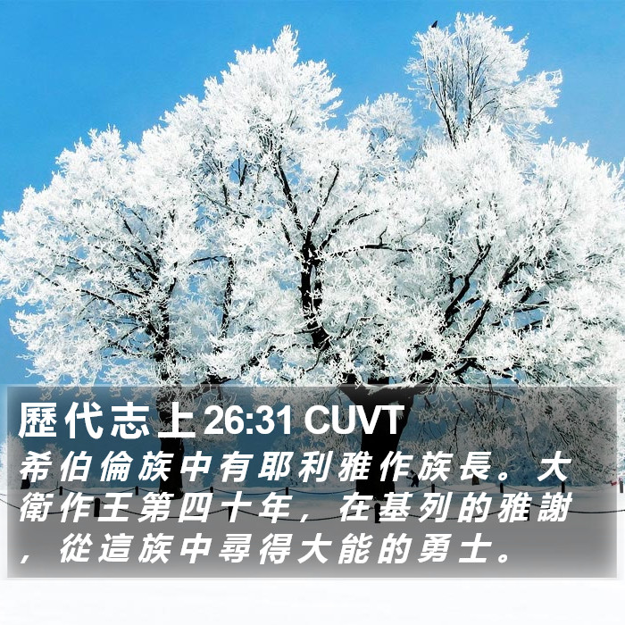 歷 代 志 上 26:31 CUVT Bible Study