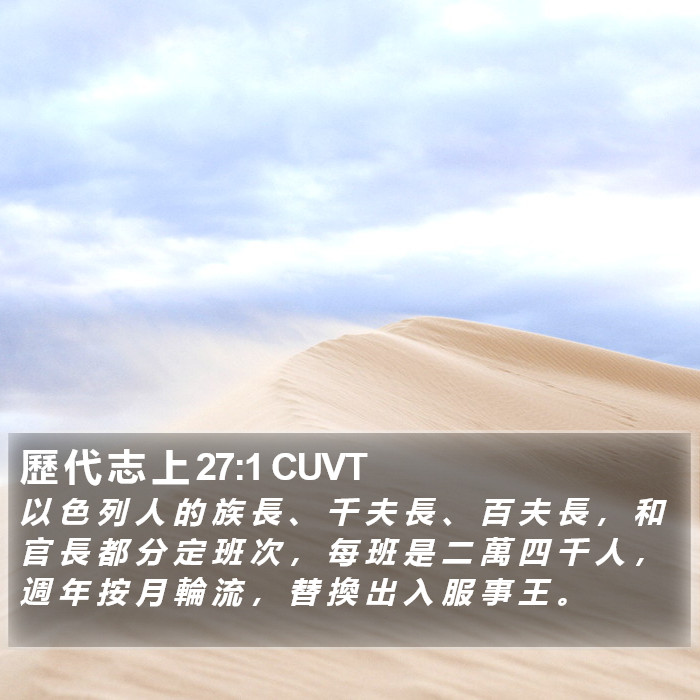 歷 代 志 上 27:1 CUVT Bible Study