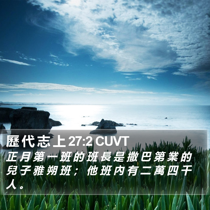 歷 代 志 上 27:2 CUVT Bible Study