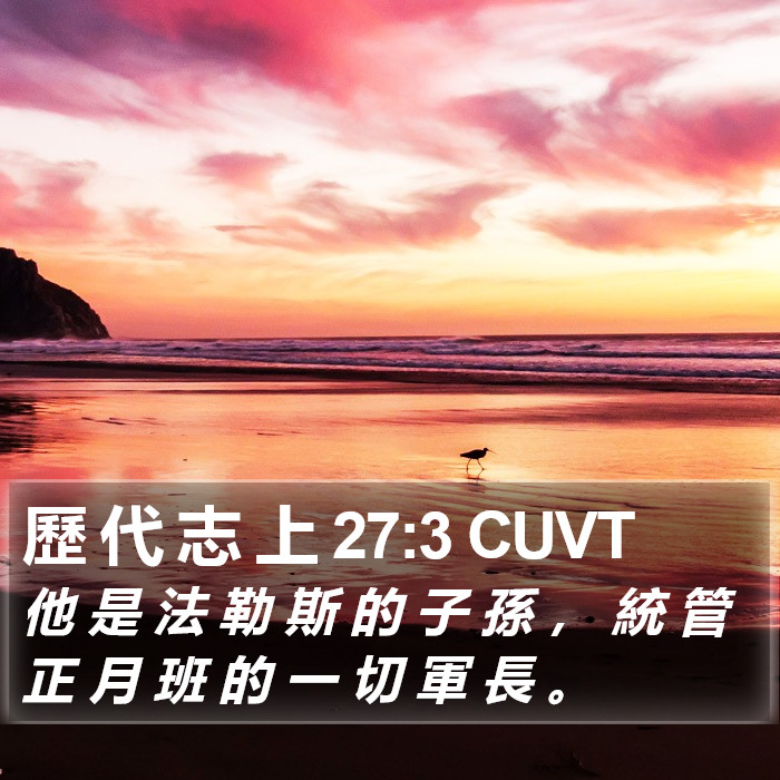 歷 代 志 上 27:3 CUVT Bible Study