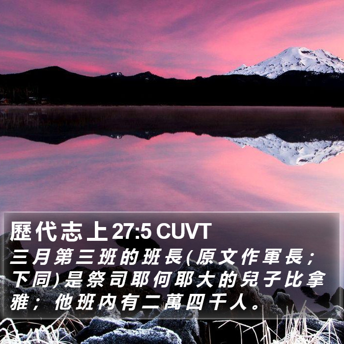 歷 代 志 上 27:5 CUVT Bible Study