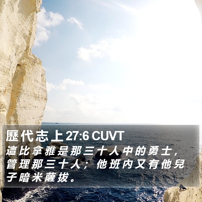 歷 代 志 上 27:6 CUVT Bible Study