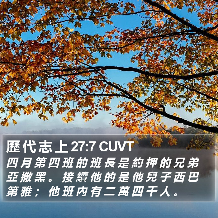 歷 代 志 上 27:7 CUVT Bible Study