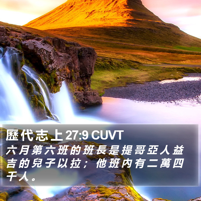 歷 代 志 上 27:9 CUVT Bible Study