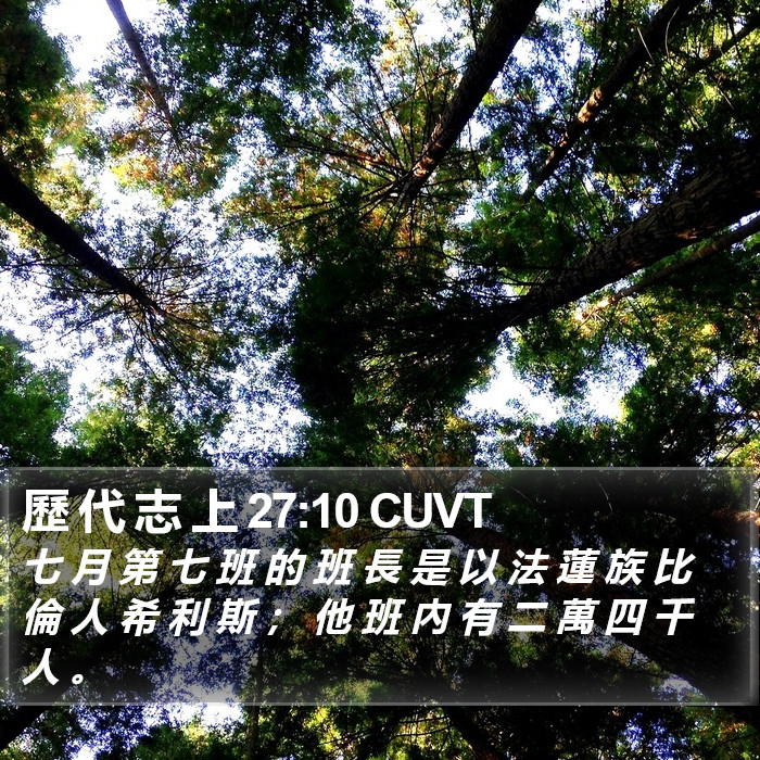 歷 代 志 上 27:10 CUVT Bible Study