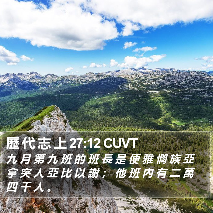 歷 代 志 上 27:12 CUVT Bible Study