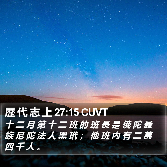 歷 代 志 上 27:15 CUVT Bible Study