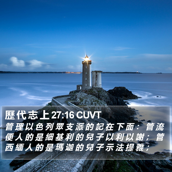 歷 代 志 上 27:16 CUVT Bible Study