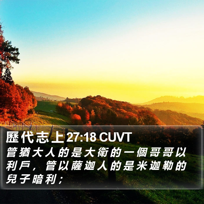 歷 代 志 上 27:18 CUVT Bible Study