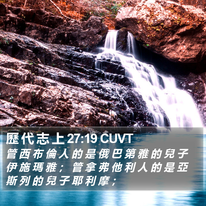 歷 代 志 上 27:19 CUVT Bible Study