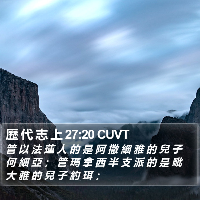 歷 代 志 上 27:20 CUVT Bible Study