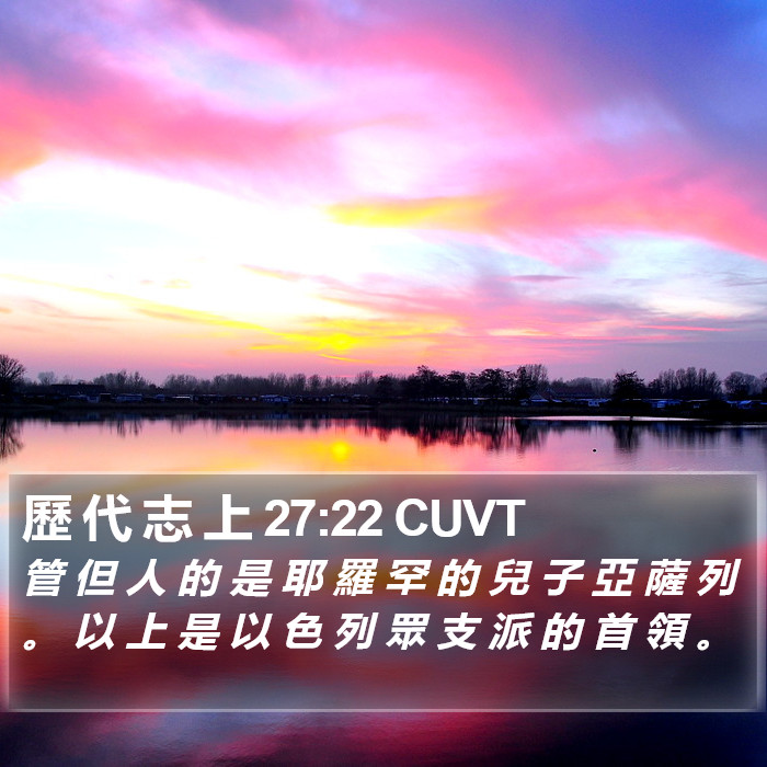 歷 代 志 上 27:22 CUVT Bible Study