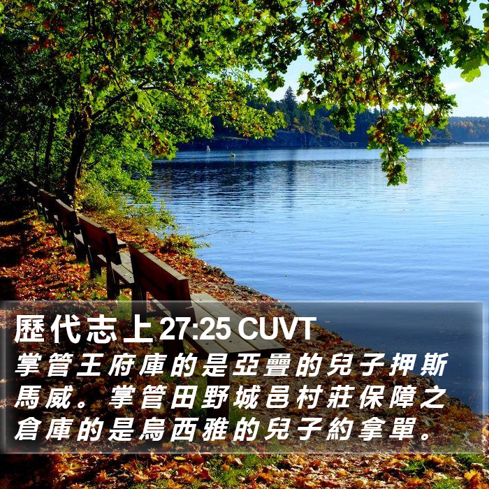 歷 代 志 上 27:25 CUVT Bible Study