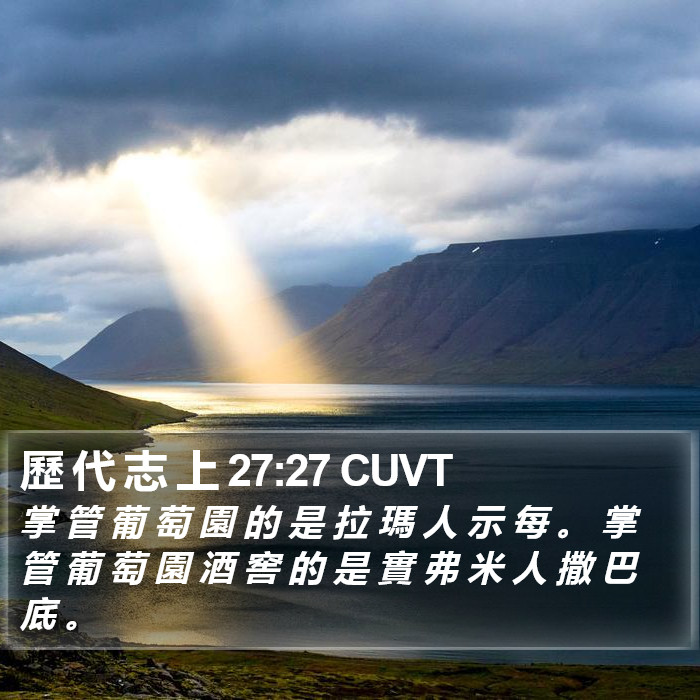 歷 代 志 上 27:27 CUVT Bible Study