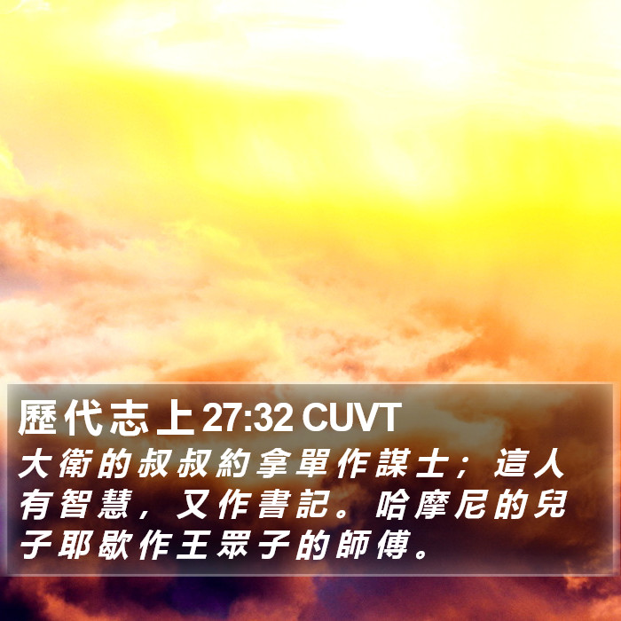 歷 代 志 上 27:32 CUVT Bible Study