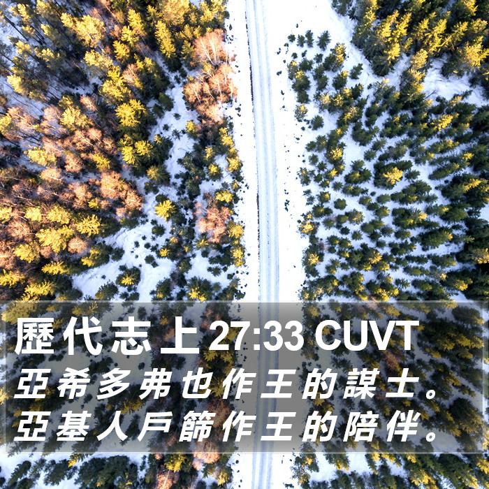 歷 代 志 上 27:33 CUVT Bible Study