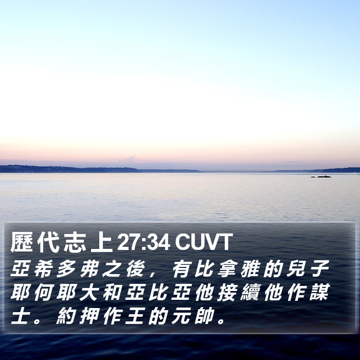 歷 代 志 上 27:34 CUVT Bible Study