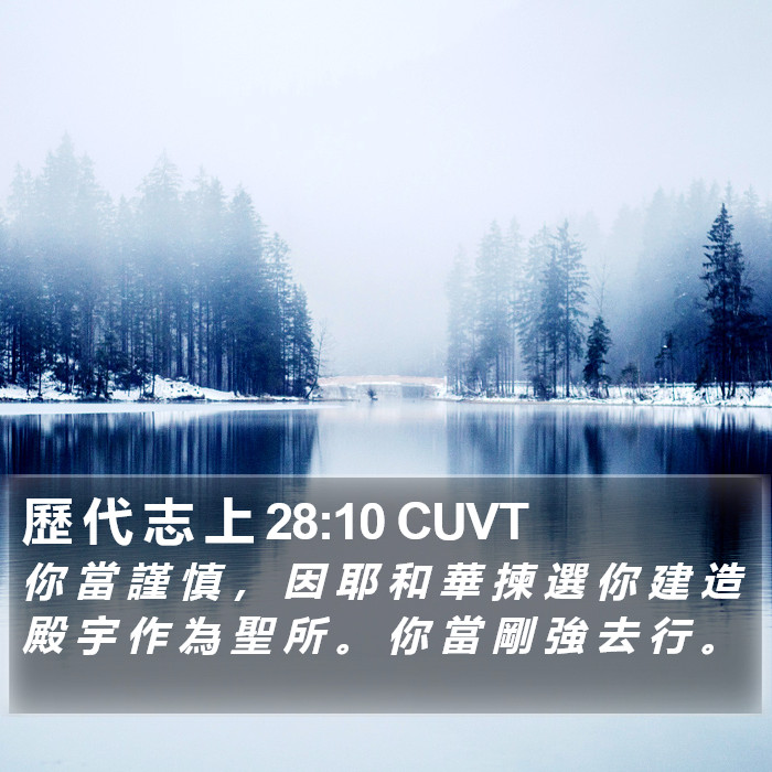 歷 代 志 上 28:10 CUVT Bible Study