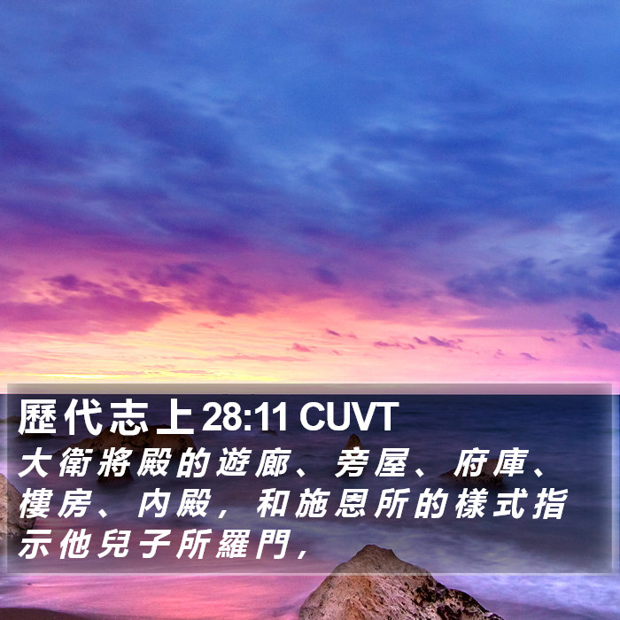 歷 代 志 上 28:11 CUVT Bible Study