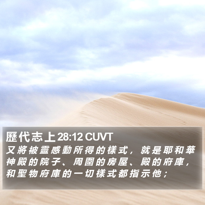 歷 代 志 上 28:12 CUVT Bible Study
