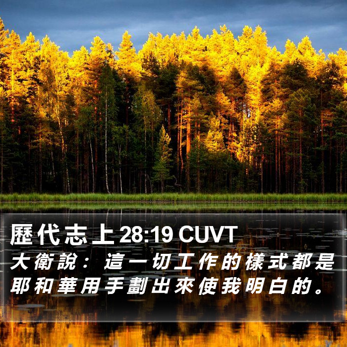 歷 代 志 上 28:19 CUVT Bible Study
