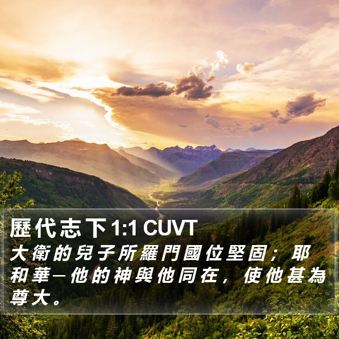 歷 代 志 下 1:1 CUVT Bible Study