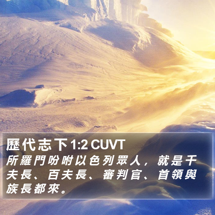 歷 代 志 下 1:2 CUVT Bible Study