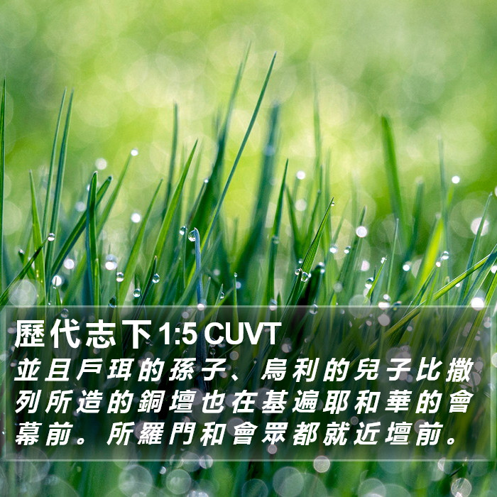 歷 代 志 下 1:5 CUVT Bible Study