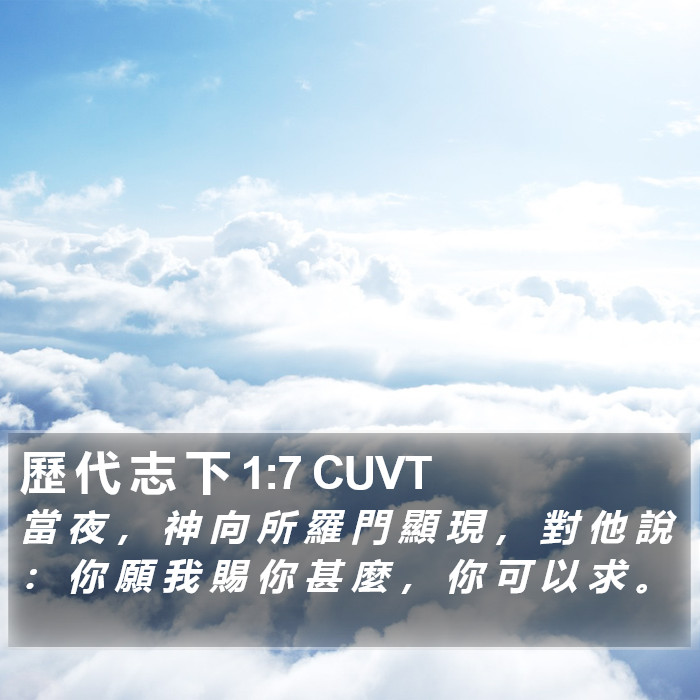 歷 代 志 下 1:7 CUVT Bible Study