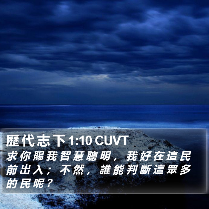 歷 代 志 下 1:10 CUVT Bible Study