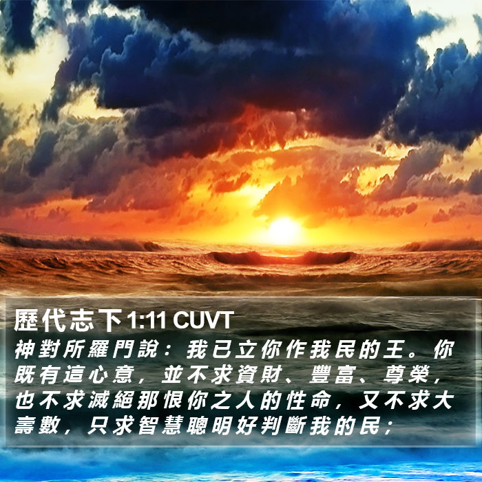 歷 代 志 下 1:11 CUVT Bible Study