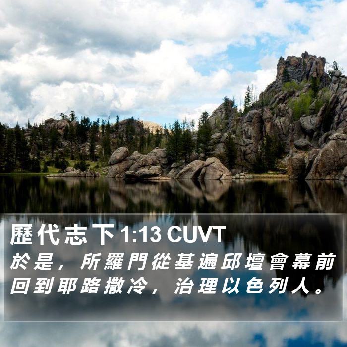 歷 代 志 下 1:13 CUVT Bible Study