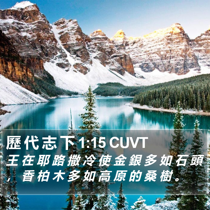 歷 代 志 下 1:15 CUVT Bible Study