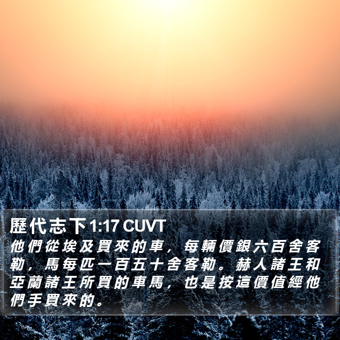 歷 代 志 下 1:17 CUVT Bible Study